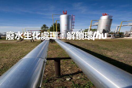 廢水生化處理：解鎖環(huán)境保護(hù)的奇跡！